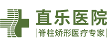 【直樂】河北石家莊脊柱側彎醫院_治療椎間盤突出哪家醫院好_骨科脊柱外科專業醫院_治療關節病骨傷權威醫院|排行-直樂矯形中醫醫院