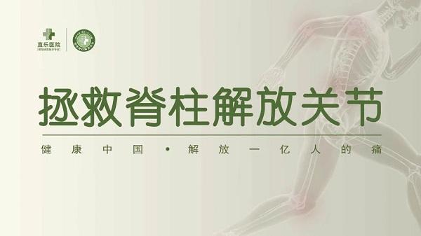 直樂醫院“拯救脊柱解放關節”公益開放日