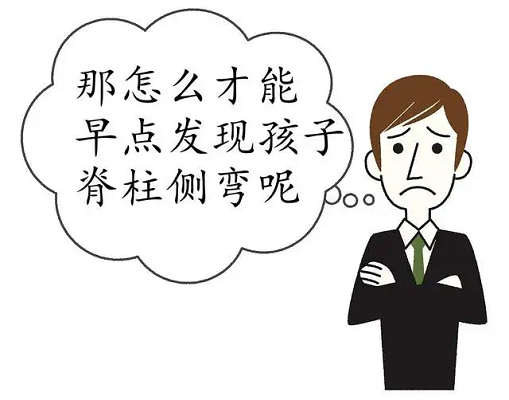 怎么早點(diǎn)發(fā)現(xiàn)孩子脊柱側(cè)彎