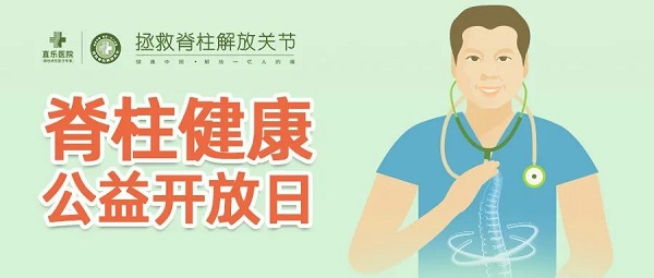 直樂脊柱健康公益開放日