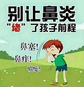 別讓鼻炎堵了孩子前程